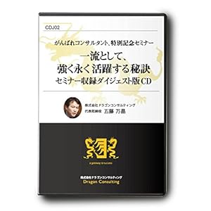 一流コンサルタントとして強く長く活躍する秘訣セミナー収録CD(CDJ02) 一流コンサルタントとして強く長く活躍する秘訣セミナー収録CD(CDJ02)