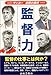監督力―サッカー名将の条件