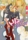 トリコにするだろ!―青桃院学園風紀録 by cn081226027