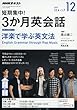 NHKラジオ 短期集中! 3か月英会話 2017年12月号 [雑誌] (NHKテキスト)