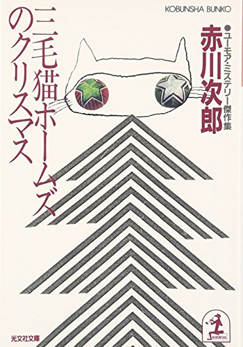 三毛猫ホームズのクリスマス (光文社文庫)