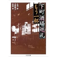 下町酒場巡礼 もう一杯 (ちくま文庫)