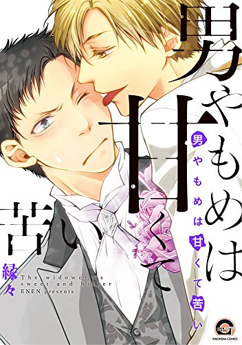 『男やもめは甘くて苦い』1巻