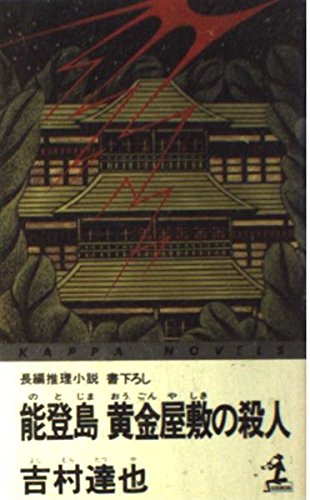 吉村達也:能登島黄金屋敷の殺人 (カッパ・ノベルス)