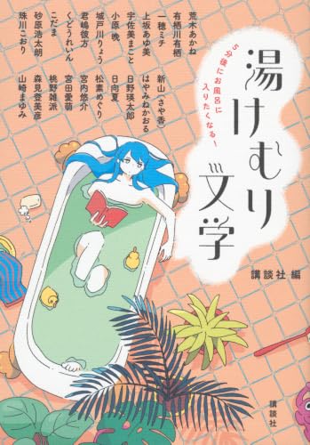 講談社:5分後にお風呂に入りたくなる! 湯けむり文学