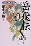 岳飛伝〈3〉精忠岳家軍ノ巻