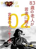 83歳の老人が若者に贈る言葉のメッセージ: ～チャレンジの章～