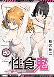 性食鬼 20 (20) (ヤングチャンピオン烈コミックス)
