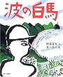 波の白馬