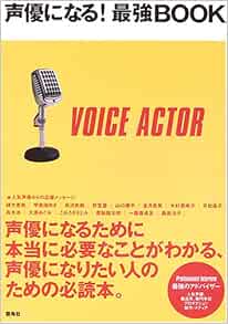 声優になる 最強book 声優になりたい人のための必読本 雷鳥社 本 通販 Amazon