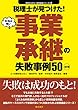<3訂版>税理士が見つけた!本当は怖い事業承継の失敗事例50 (失敗から学ぶ実務講座シリーズ)