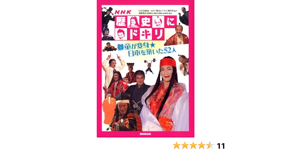 Nhk歴史にドキリ 獅童が変身 日本を築いた52人 Nhk出版 Nhk 歴史にドキリ 制作班 本 通販 Amazon