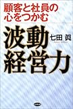顧客と社員の心をつかむ波動経営力