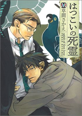 『はつこいの死霊』