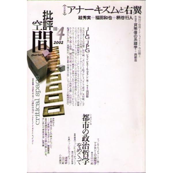 批評空間 2-23 | 浅田 彰, 柄谷 行人 |本 | 通販 | Amazon