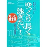 ゆっくり長く泳ぎたい!: ゼロからの快適スイミング (もっと基本編) (GAKKEN SPORTS BOOKS)