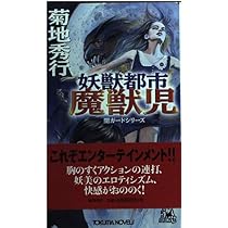 Amazon.co.jp: 妖獣都市魔獣児 (TOKUMA NOVELS 闇ガードシリーズ