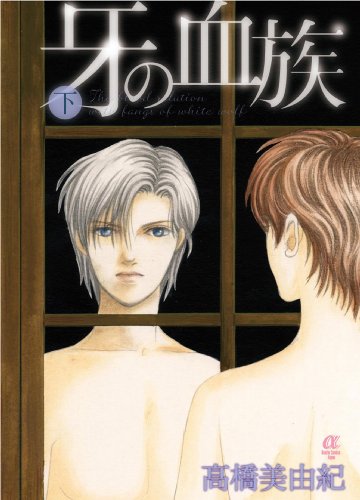 『牙の血族』
