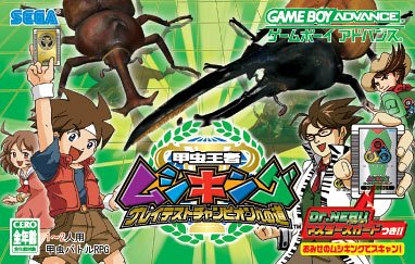 甲虫王者ムシキング グレイテストチャンピオンへの道