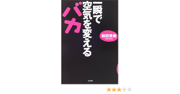 一瞬で空気を変えるバカ 和田 秀樹 本 通販 Amazon