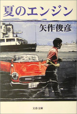 夏のエンジン (文春文庫)