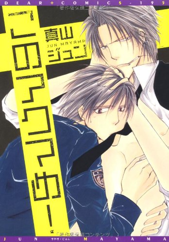 『このアクマめ!』