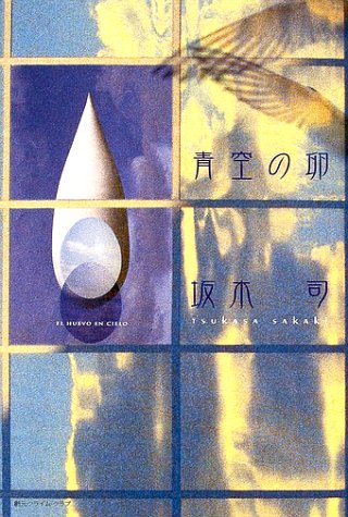 青空の卵 (CRIME CLUB)