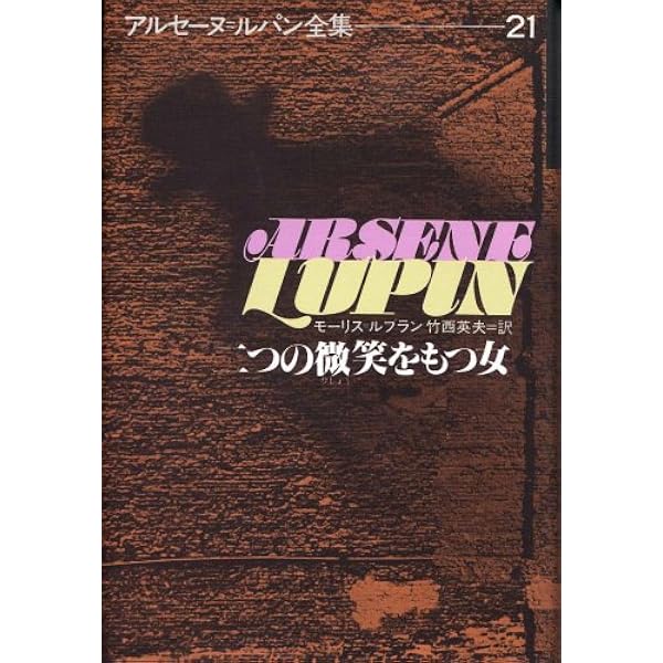 謎の家 | モーリス=ルブラン, 長島 良三 |本 | 通販 | Amazon