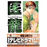 医龍―Team Medical Dragon (6)