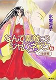 なんて素敵にジャパネスク　６〈後宮編〉