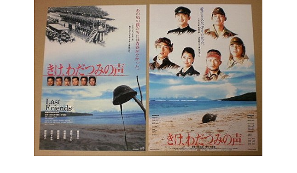 Amazon Co Jp 映画チラシ きけ わだつみの声 2種 出目昌伸 織田裕二 的場浩司 鶴田真由 ホーム キッチン