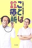 Dr.金田一柴田理恵のことば診療所