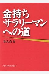 金持ちサラリーマンへの道 単行本