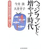 ヘッジファンドで増やす時代: 全天候型投資で儲ける