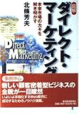 図解ダイレクト・マーケティング: 未来市場のカギを解き明かす