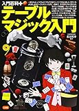 テーブルマジック入門 (入門百科+)
