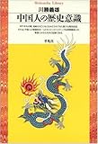 中国人の歴史意識 (平凡社ライブラリー) 中国人の歴史意識 (平凡社ライブラリー)