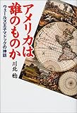 アメリカは誰のものか―ウェールズ王子マドックの神話