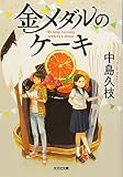 金メダルのケーキ (光文社文庫 な 43-1)