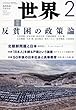 世界 2018年 02 月号 [雑誌]