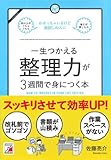 書評 一生使える整理力が3週間で身につく本 (アスカビジネス) by やまてる