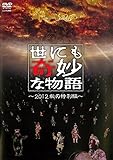 世にも奇妙な物語 2012秋の特別編 [レンタル落ち]