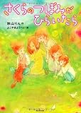 カドカワ学芸児童名作  さくらのつぼみがひらいたら