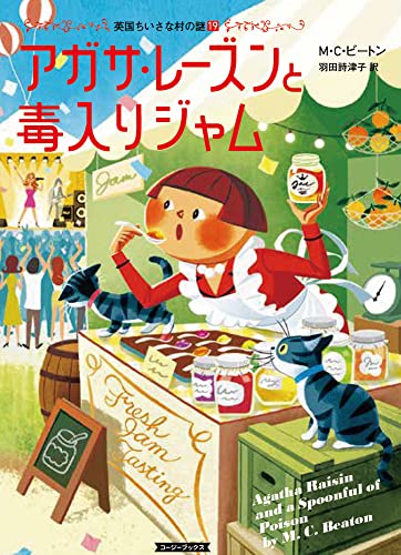 M・C・ビートン:アガサ・レーズンと毒入りジャム (コージーブックス)