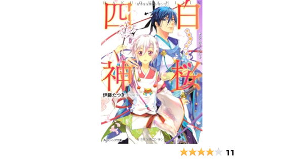 白桜四神 伏魔殿の紅一点 角川ビーンズ文庫 伊藤 たつき 硝音 あや 本 通販 Amazon