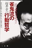 雀鬼流の行動哲学―「狂」の時代を回避せよ