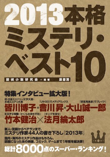 本格ミステリ・ベスト１０ 2013年版