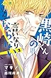 小説　黒崎くんの言いなりになんてならない（２） (ＫＣデラックス)