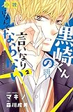 小説　黒崎くんの言いなりになんてならない（２） (ＫＣデラックス)