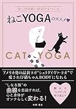 色っぽ可愛いBODYをつくる ねこYOGAのススメ